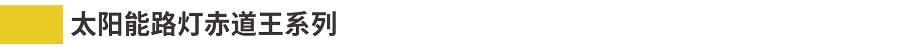 1-1太陽能路燈詳情2022-3-100000_10.jpg