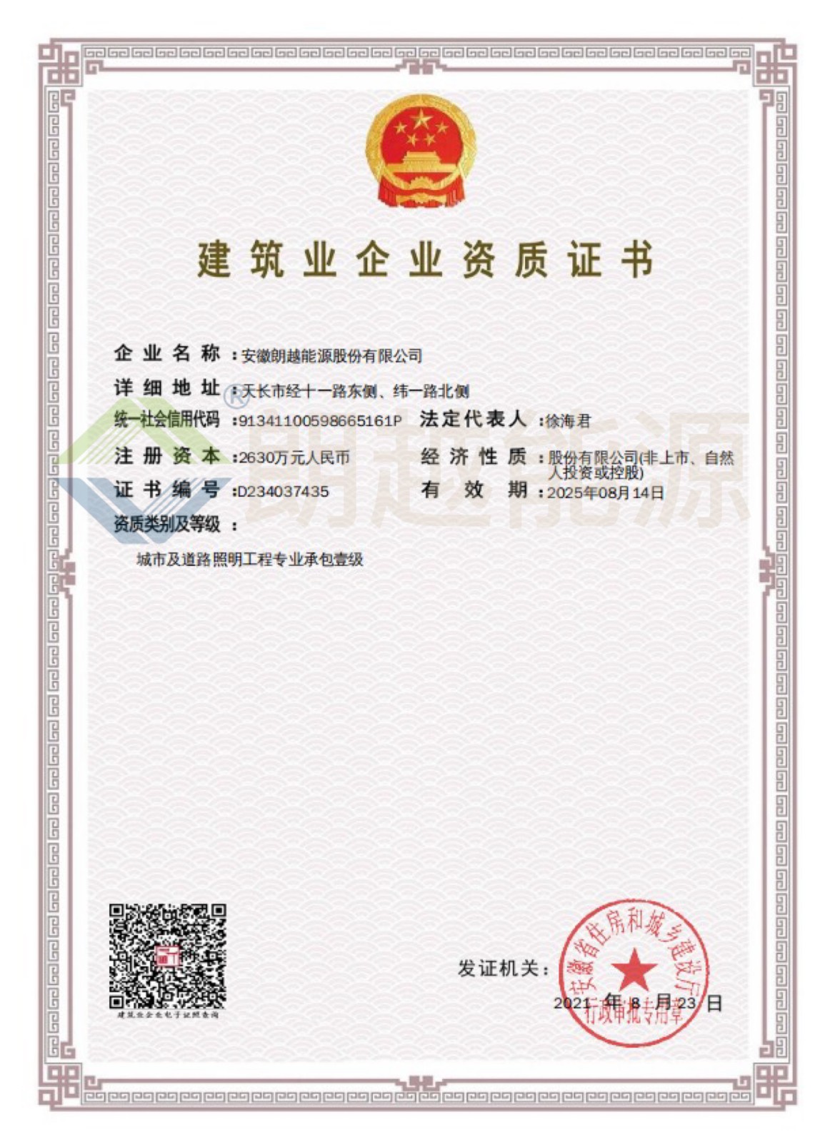 建筑企業(yè)資質(zhì)證書（已加水?。?JPG