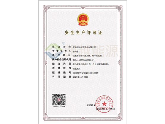 安全生產(chǎn)許可證