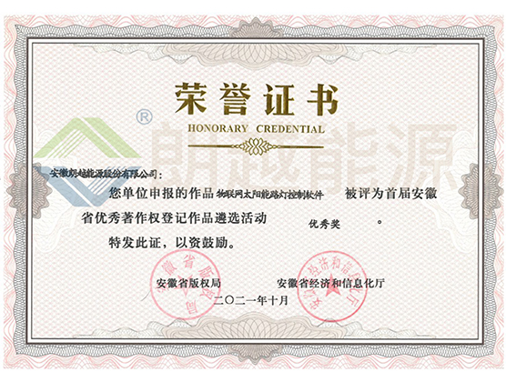 安徽省優(yōu)秀著作權(quán)登記作品 優(yōu)秀獎(jiǎng)--物聯(lián)網(wǎng)太陽能路燈控制軟件