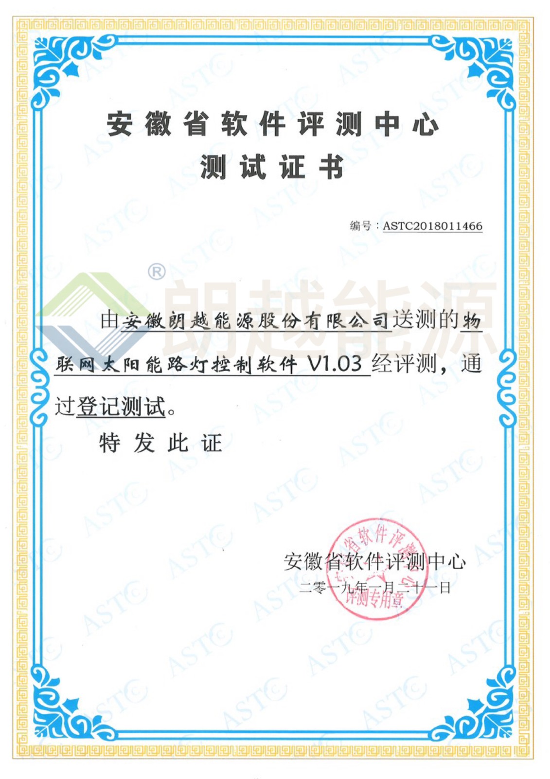 20190121安徽省軟件評測中心測試證書（物聯(lián)網(wǎng)太陽能路燈控制軟件V1.03）（已加水?。?JPG