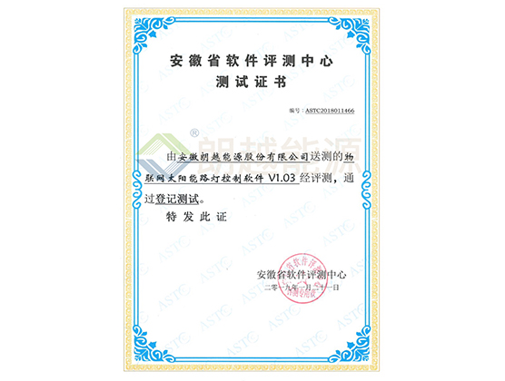安徽省軟件評(píng)測(cè)中心測(cè)試證書