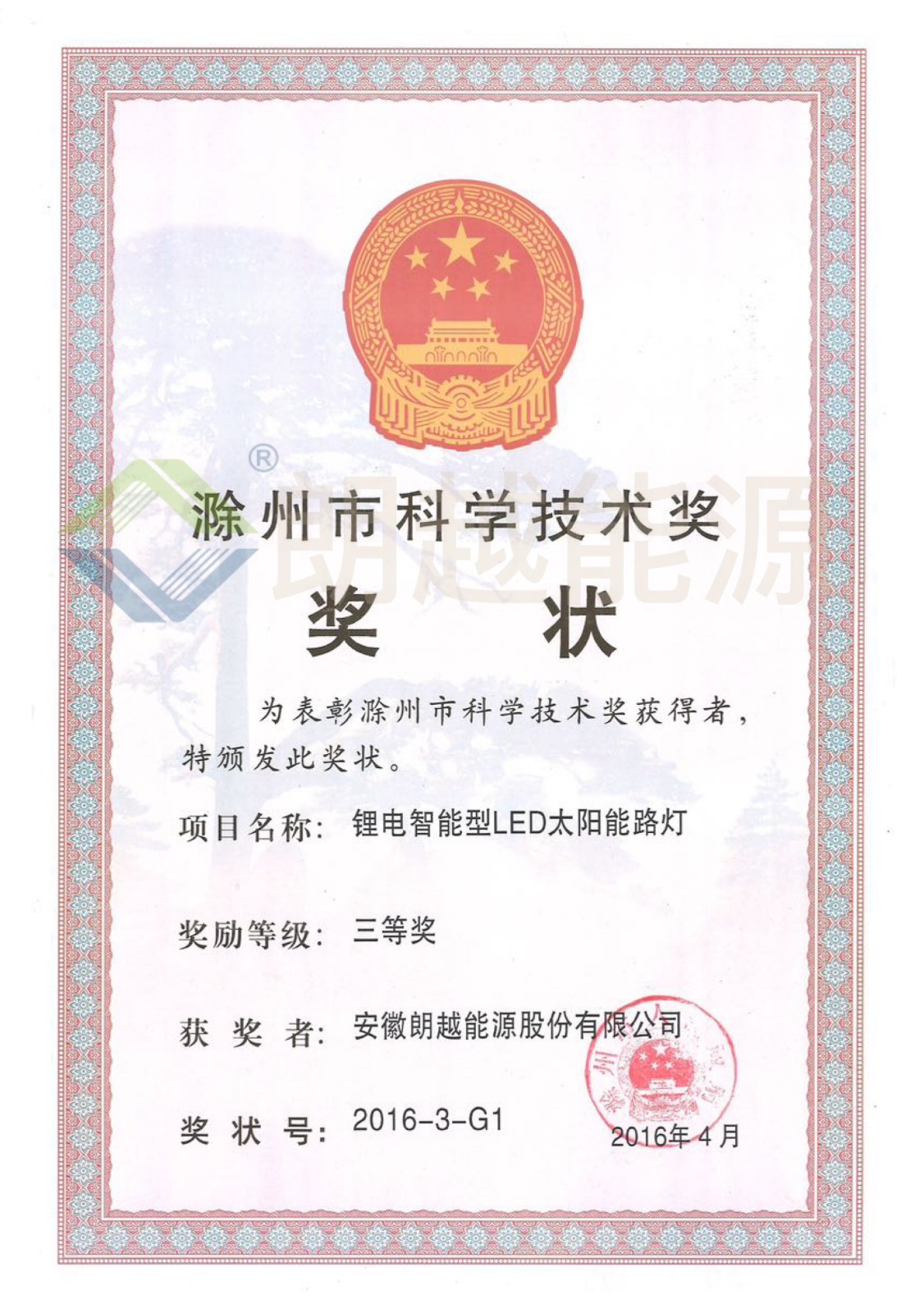 滁州市科學(xué)技術(shù)獎(jiǎng) 三等獎(jiǎng)（已加水印）.JPG