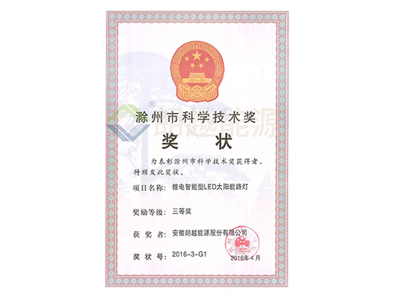 滁州市科學(xué)技術(shù)獎(jiǎng)